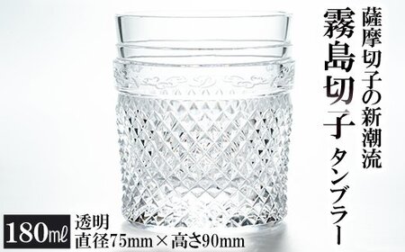 P-108 霧島切子のタンブラー(透明)【美の匠ガラス工房弟子丸】霧島市 グラス コップ カップ 食器 ガラス細工 