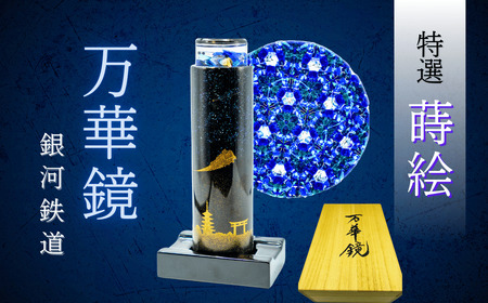 加賀蒔絵　松浦寛子作 恭永監修　螺鈿金蒔絵棗　御所車蒔絵 共箱付 高級茶道具 蒔絵 【銀河鉄道】 蒔絵万華鏡 Ba-018 | 長野県飯山市 | ふるさと納税