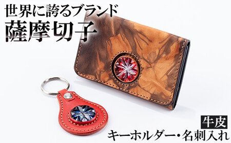 P-127 薩摩切子のキーホルダー・名刺入れ(泥染)セット【美の匠ガラス工房弟子丸】霧島市 名刺入れ キーホルダー ガラス細工 牛皮 メンズ レディース