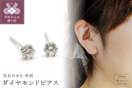 プラチナ900 ダイヤモンドピアス(Dカラー・0.2ct）K027903-H 