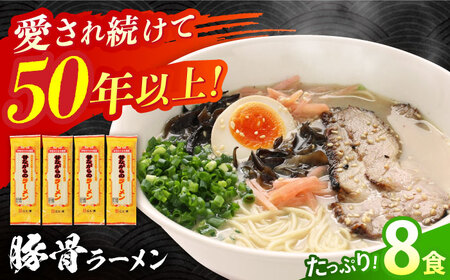 【 国産小麦 100%使用】昔ながらの 豚骨ラーメン 8食 / 南島原市 / こじま製麺 [SAZ020] ラーメン 乾麺 食べ比べ らーめん 3000円返礼品 とんこつ 拉麺 麺 乾麺 中華そば 3000 3000円 3千円