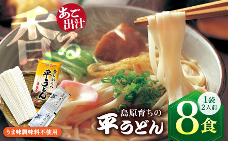焼あごスープと島原育ちの平うどん 8食 [SAZ006] うどん