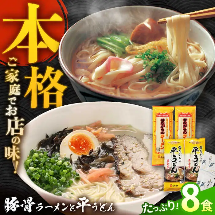 昔ながらのラーメン＆焼あごスープ付の平うどん 計8食(各4食) / 飛魚 アゴ あご ラーメン うどん 麺 乾麺 / 南島原市〈こじま製麺〉 [SAZ021] 
