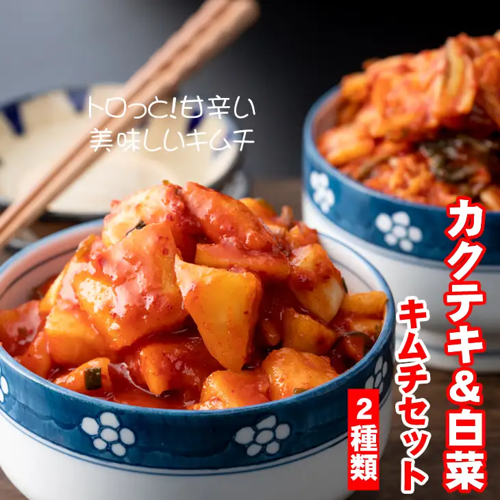 甘辛キムチセット（カクテキ＆白菜）やまとフーズ 漬物セット A075-026