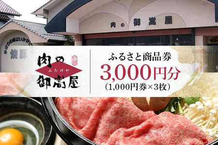 ふるさと商品券「肉の御嵩屋」