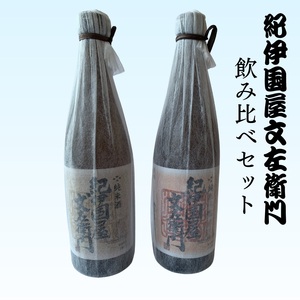 紀伊国屋文左衛門 飲み比べセット【oisk003A】