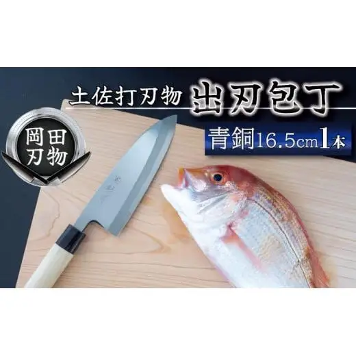 【 包丁 】 日本三大刃物 土佐打ち刃物 出刃包丁 16.5cm 