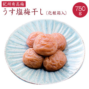 《紀州南高梅》うす塩梅干し 750g〔化粧箱入り〕【ard100】