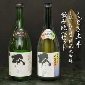 【数量限定】　亀の井『くどき上手 しぼりたて生・純米大吟醸 飲み比べ』セット　720ml × 2本　山形県酒類卸株式会社　K-751