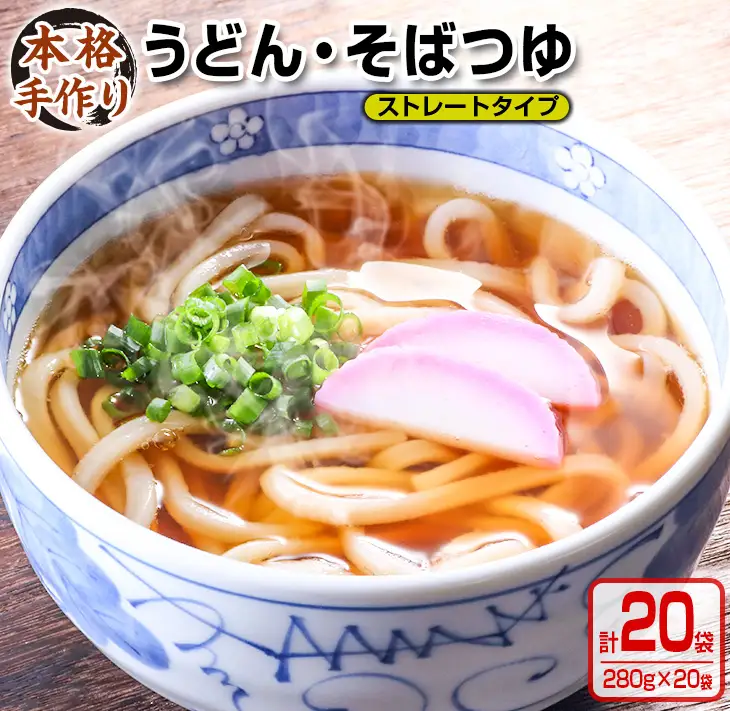 数量限定 小分け うどん そば つゆ ストレートタイプ 280g 20袋 食品 調味料 国産 めんつゆ 麺つゆ 本格手作り カツオ 椎茸 昆布 出汁 昼食 夜食 簡単調理 お手軽 おかず 雑炊 茶碗蒸し 人気 おすすめ お取り寄せ グルメ おすそ分け 宮崎県 日南市 送料無料_BA73-23
