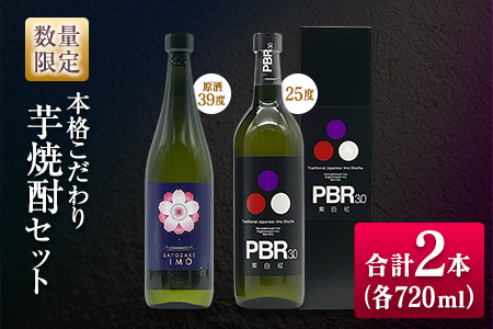 数量限定 本格こだわり 芋焼酎 セット 合計2本_CC83-25