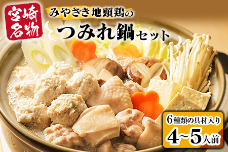 6種類 具材入り みやざき地頭鶏 つみれ 鍋 セット 4 ～ 5人前 数量限定 鶏肉 チキン 国産 食品 地鶏 もも むね 手羽元 手羽先 ウインナー 鍋つゆ ブランド鶏 ご褒美 真空冷凍 おすすめ 贈り物 ギフト プレゼント お取り寄せ グルメ 宮崎県 日南市 送料無料_DA21-23
