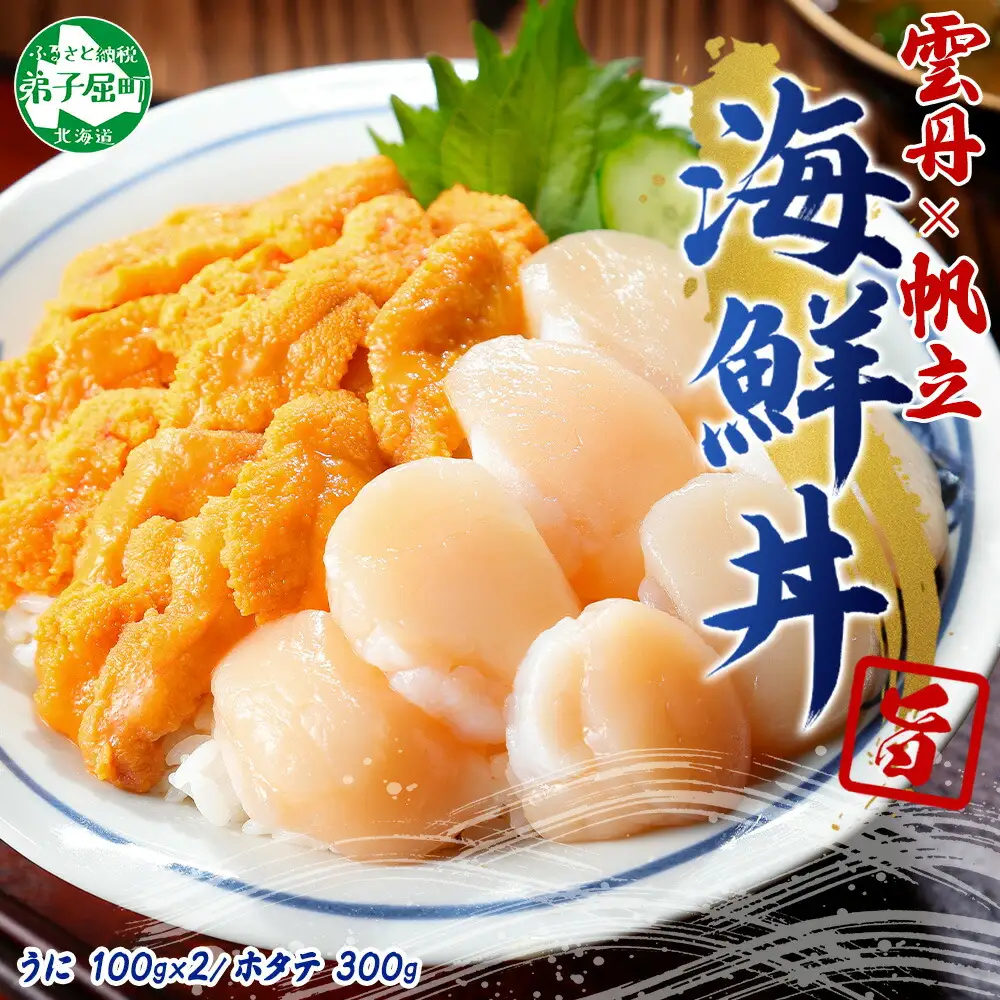 3406.うに ホタテ 豪華 海鮮 セット 4人前 ウニ チリ産 冷凍 200g ほたて 300g 雲丹 帆立 丼 刺身 送料無料 北海道  弟子屈町　