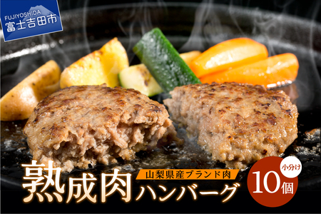 熟成肉 ハンバーグ 山梨県産 10個 セット 冷凍 ハンバーグ