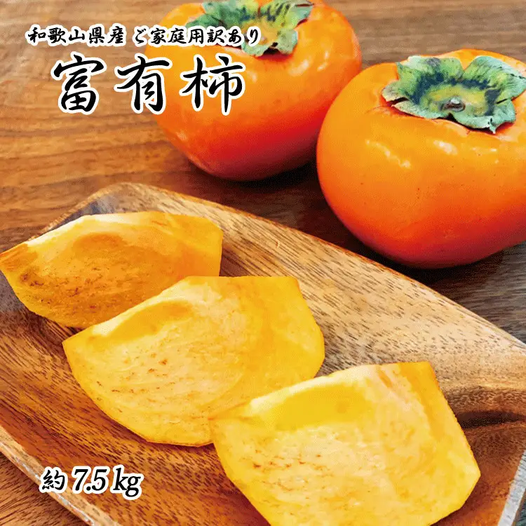 【ご家庭用わけあり】和歌山秋の味覚　富有柿　約7.5kg【uot719A】
