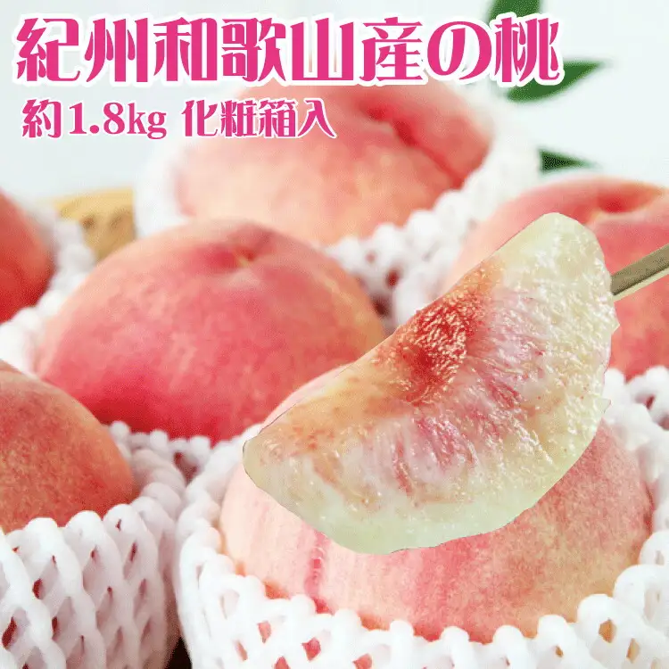 桃 和歌山の桃 約1.8kg 化粧箱入【uot720-2】