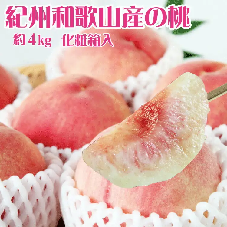 桃 紀州和歌山産の桃 約4kg 化粧箱入【uot723A】