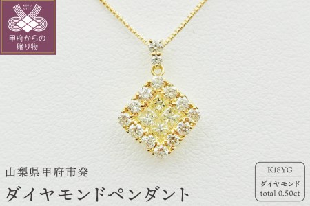 甲府市発 k18イエローゴールド ダイヤモンドペンダント 0.5ct [PP-2990-1YG]