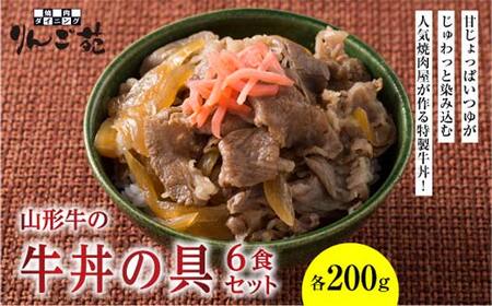 【りんご苑】山形牛の牛丼の具6食セット F2Y-1700