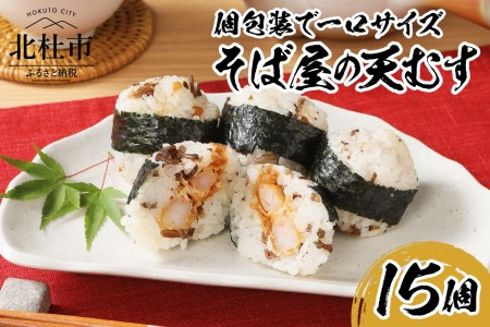 冷凍　そば屋の天むす（15個入り×1袋） [h104]