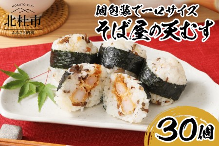 冷凍　そば屋の天むす（15個入り×2袋） [h104]