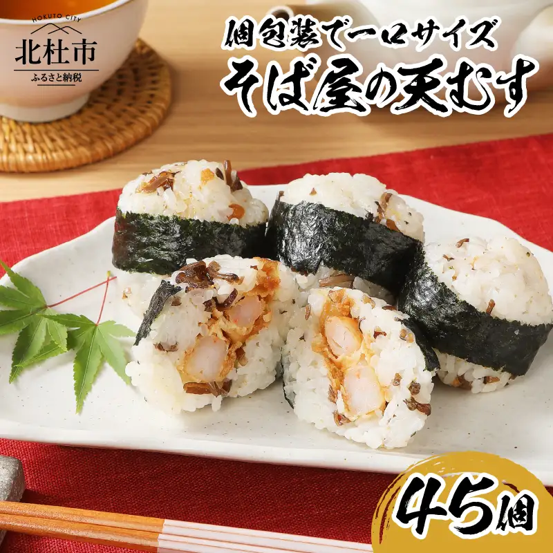 冷凍　そば屋の天むす（15個入り×3袋） [h104]