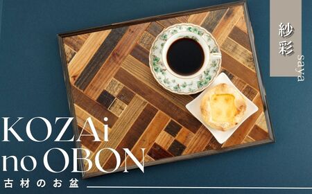 AV3　KOZAinoOBON【古材のお盆】紗彩　【 古材 お盆 盆 和風 ランチョンマット トレイ トレー レトロ 手作り 木製 木目 和柄 】