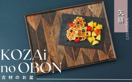 AV4　KOZAinoOBON【古材のお盆】矢絣　【 古材 お盆 盆 和風 ランチョンマット トレイ トレー レトロ 手作り 木製 木目 和柄 】