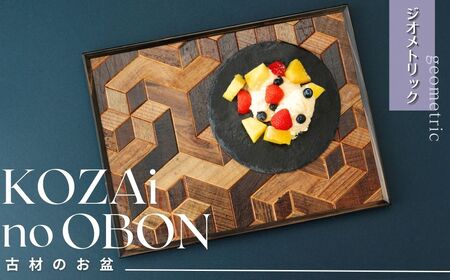 AV5　KOZAinoOBON【古材のお盆】ジオメトリックパターン　【 古材 お盆 和風 ランチョンマット トレイ トレー レトロ 手作り 木製 木目 幾何学模様 】