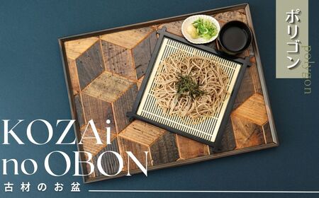 AV6　KOZAinoOBON【古材のお盆】ポリゴン 【 古材 お盆 和風 ランチョンマット トレイ トレー レトロ 手作り 木製 木目 多角形 】