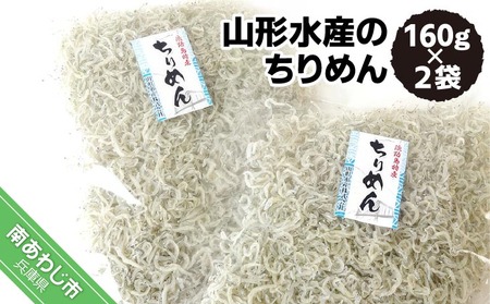 山形水産のちりめん160g×2袋