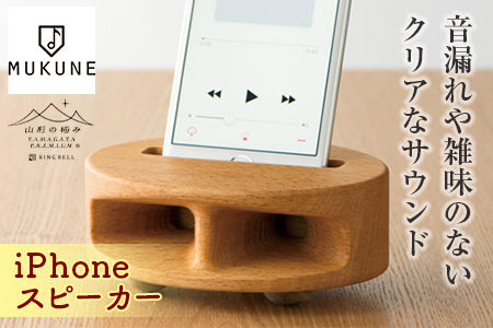 《山形の極み》iPhoneスピーカー F2Y-1716