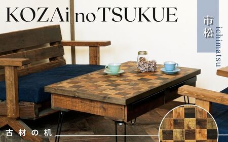 AV10　KOZAinoTSUKUE【古材の机】市松模様　【 古材 机 テーブル レトロ インテリア 木製 木目 和柄 市松 】