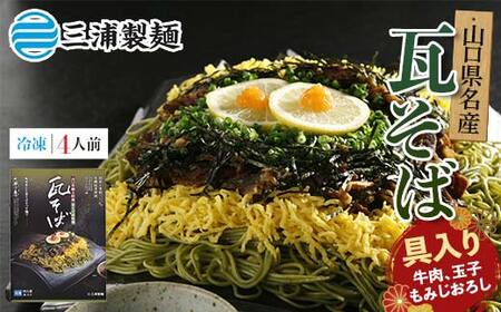 みうらの冷凍具入り瓦そばセット 4人前 具材入り 蕎麦 そば 瓦そば 抹茶 麺 麺類 冷凍 食品 F6L-034