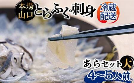 【先行予約】【※配送日指定必須※】とらふぐ刺身・あらセット（大）  F6L-042