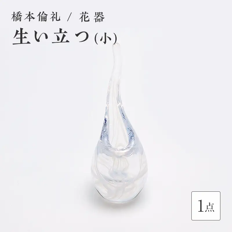 ＜ガラス作家 橋本倫礼＞花器「生い立つ」(小) 硝子 ガラス 花器 花瓶 橋本倫礼 贈り物 ギフト F6L-1243