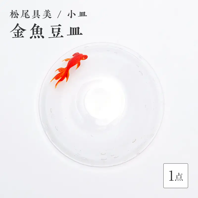 ガラス作家 松尾具美＞金魚豆皿 硝子 ガラス 小皿 皿 金魚 松尾具美