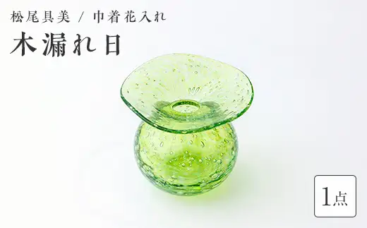 ＜ガラス作家 松尾具美＞巾着花入れ「木漏れ日」 吹きガラス 硝子 ガラス 花器 花瓶 巾着 松尾具美 贈り物 ギフト F6L-1253