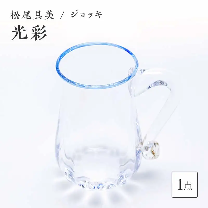 ＜ガラス作家 松尾具美＞ジョッキ「光彩」 硝子 ガラス グラス ジョッキ コップ 松尾具美 贈り物 ギフト F6L-1255