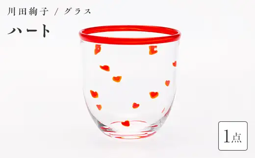 ＜ガラス作家 川田絢子＞グラス「ハート」 硝子 ガラス グラス ハート コップ 川田絢子 贈り物 ギフト F6L-1237