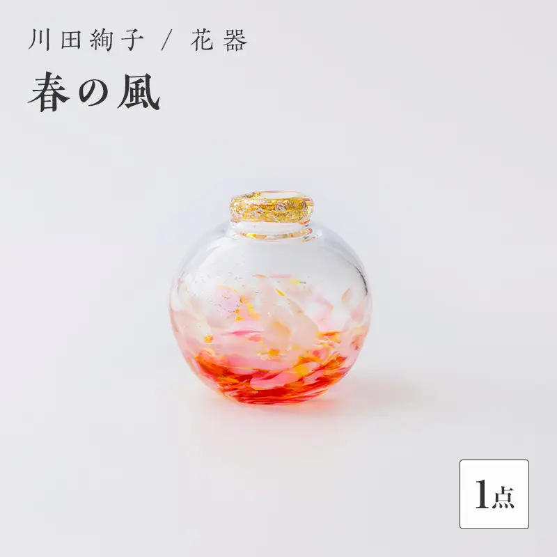 ＜ガラス作家 川田絢子＞花器「春の風」 硝子 ガラス 花器 花瓶 川田絢子 贈り物 ギフト F6L-1239