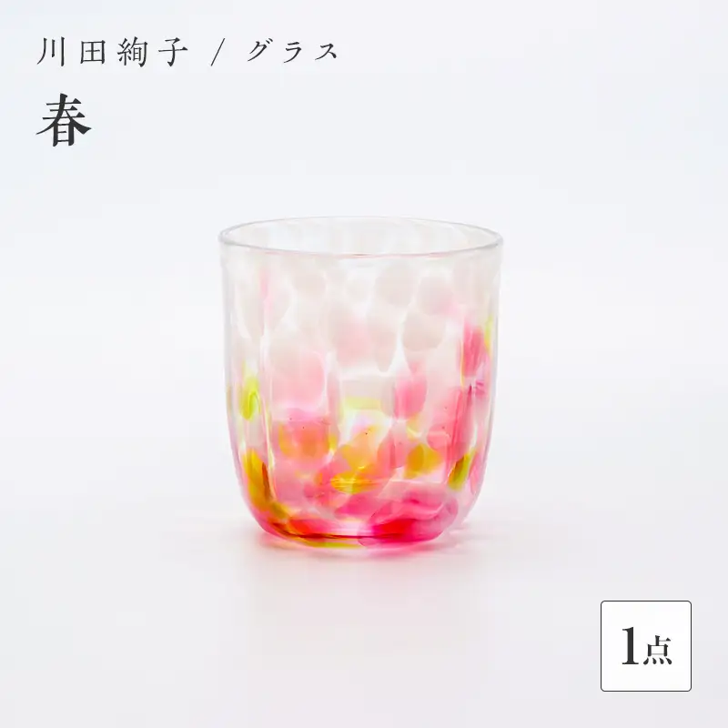 ＜ガラス作家 川田絢子＞グラス「春」 硝子 ガラス グラス コップ 春 川田絢子 贈り物 ギフト F6L-1241