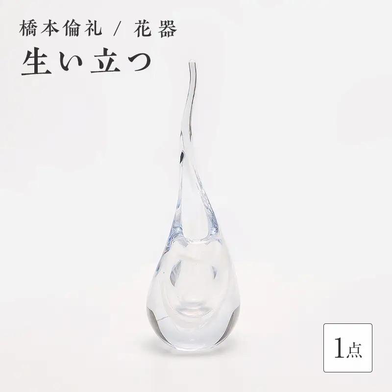 ＜ガラス作家 橋本倫礼＞花器「生い立つ」 硝子 ガラス 花器 花瓶 橋本倫礼 贈り物 ギフト F6L-1245