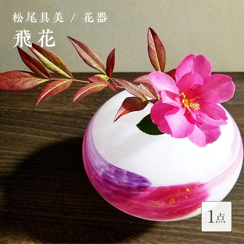 ＜ガラス作家 松尾具美＞花器「飛花」 硝子 ガラス 花器 花瓶 松尾具美 贈り物 ギフト F6L-1261