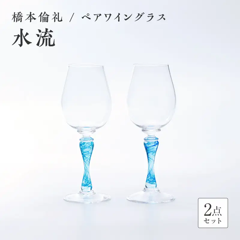 ＜ガラス作家 橋本倫礼＞ペアワイングラス「水流」 硝子 ガラス ワイングラス ペア ワイン グラス 橋本倫礼 贈り物 ギフト F6L-1247