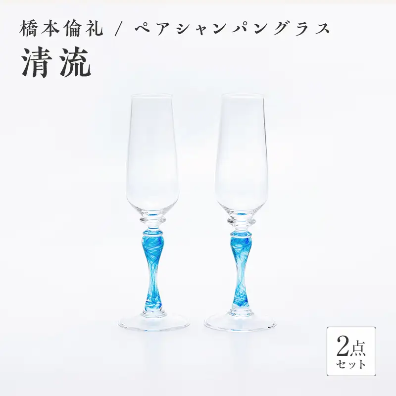 ＜ガラス作家 橋本倫礼＞ペアシャンパングラス「清流」 硝子 ガラス シャンパングラス ペア シャンパン グラス 橋本倫礼 贈り物 ギフト F6L-1249