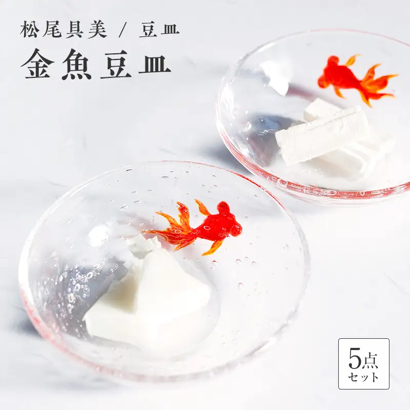 ＜ガラス作家 松尾具美＞金魚豆皿 5枚セット 硝子 ガラス 豆皿 セット 皿 金魚 松尾具美 贈り物 ギフト F6L-1265