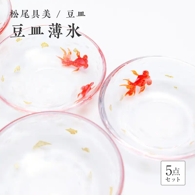 ＜ガラス作家 松尾具美＞豆皿「薄氷」5枚セット 硝子 ガラス うすらい 豆皿 セット 皿 金魚 松尾具美 贈り物 ギフト F6L-1267