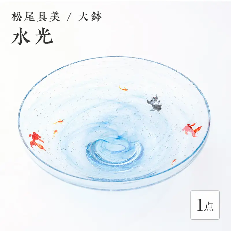 ＜ガラス作家 松尾具美＞大鉢「水光」 硝子 ガラス 大鉢 鉢 金魚 めだか 松尾具美 贈り物 ギフト F6L-1269