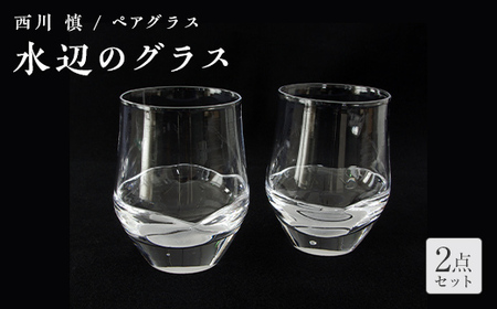 ＜ガラス作家 西川 慎＞ペアグラス「水辺のグラス」 吹きガラス 硝子 ガラス ペアグラス ペア コップ 西川慎 贈り物 ギフト F6L-102